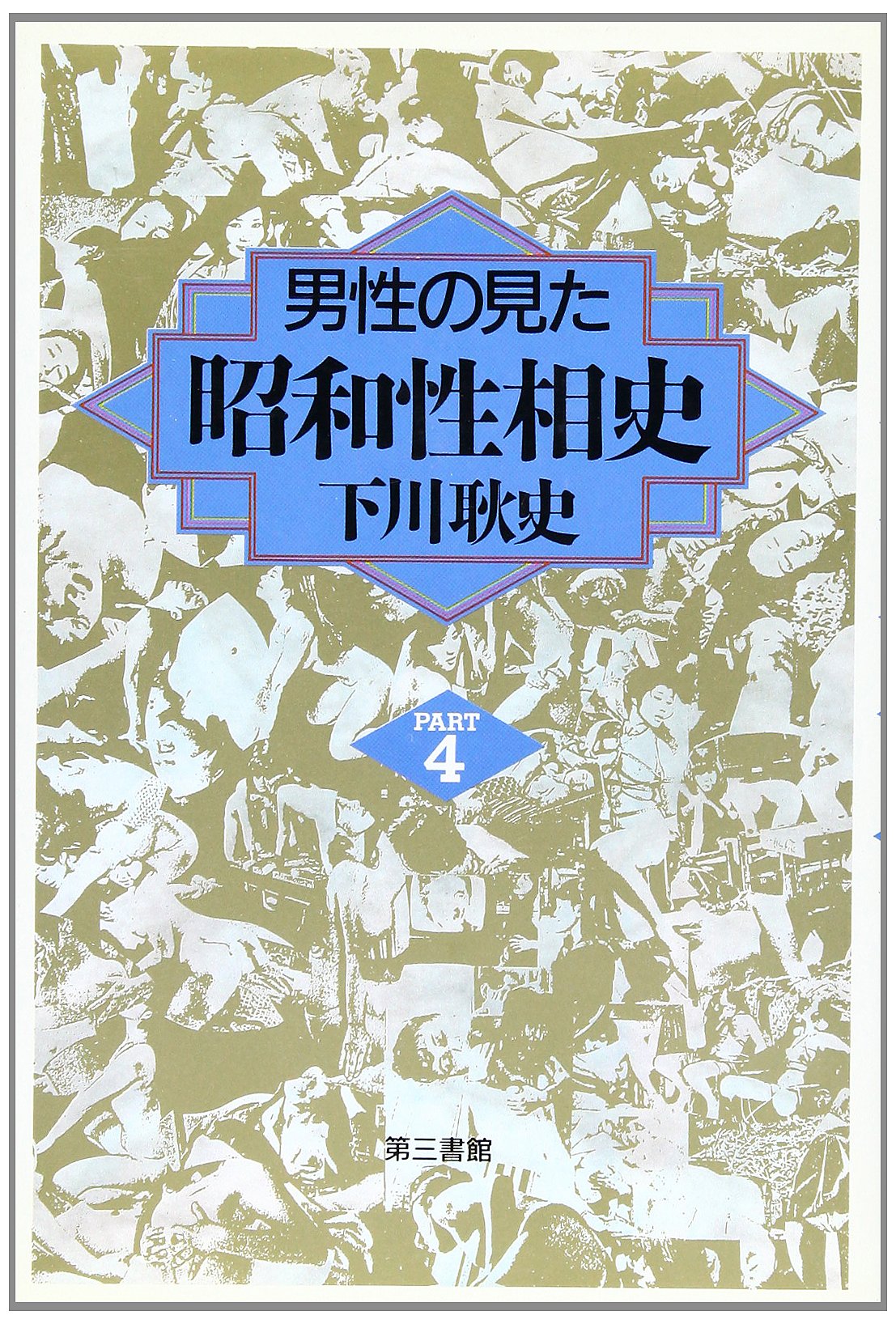 Amazon.co.jp: 男性の見た昭和性相史PART4 : 下川 耿史: 本